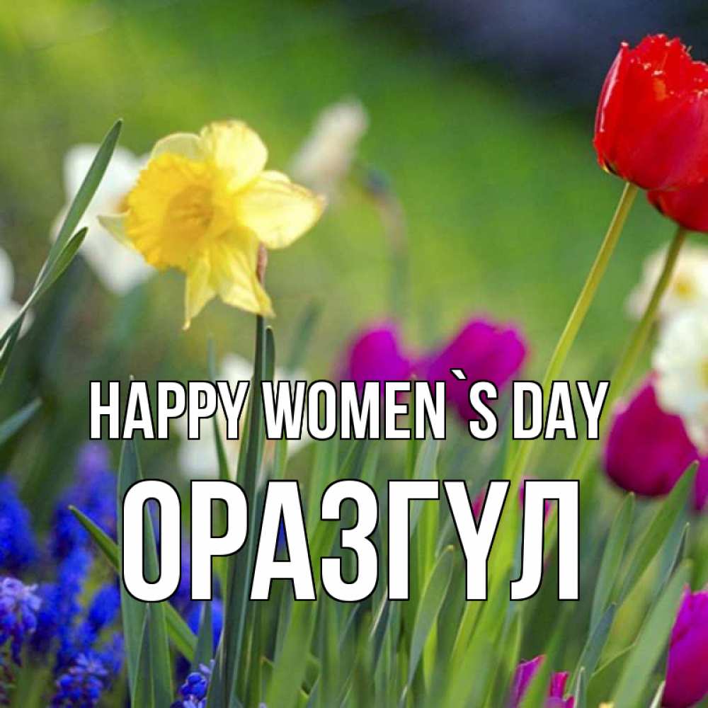 Greetings card с именем, ОРАЗГҮЛ happy women`s day международный женский день 3 Greetings with text for free download 